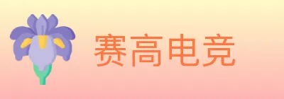 赛高电竞 logo